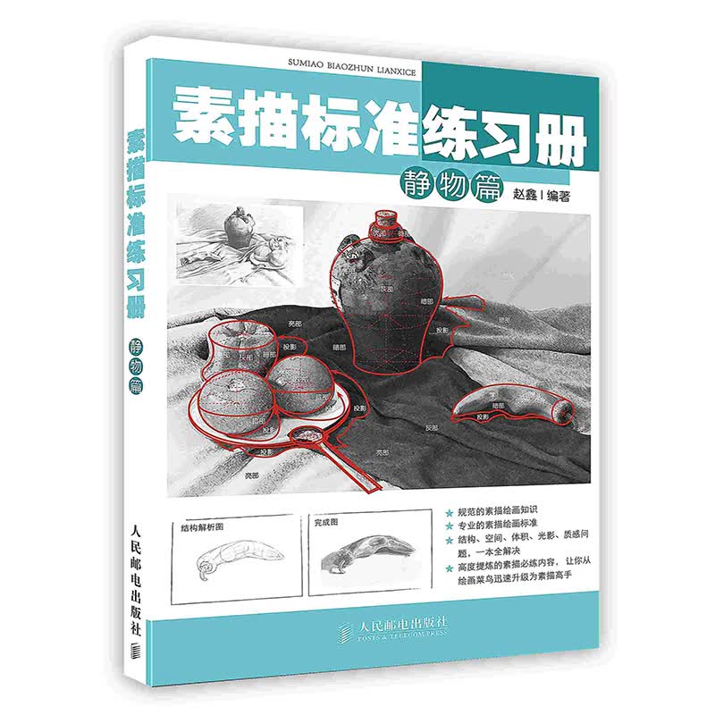 [按需印刷]素描标准练习册.静物篇