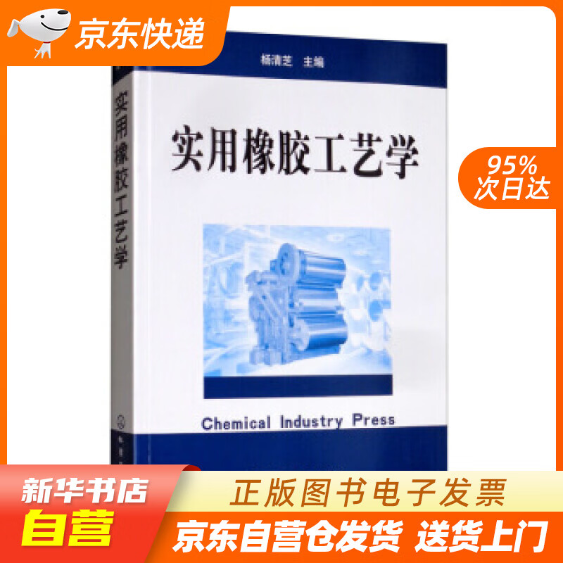【新华书店正版】实用橡胶工艺学 杨清芝 编 化学工业出版社 9787502569396 正版图书籍