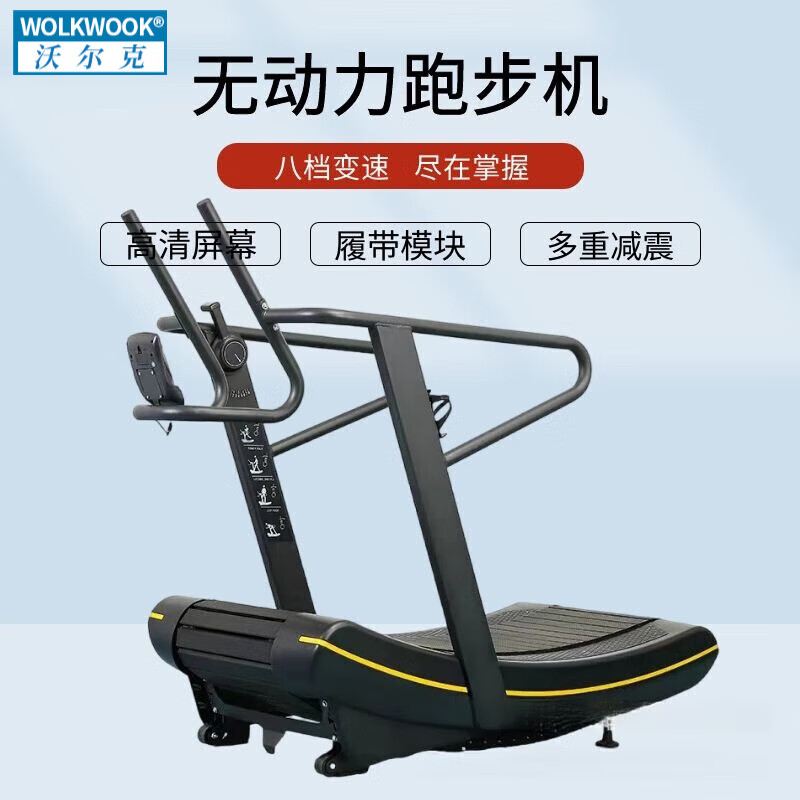 WOLK WOOK健身房体校训练用无重力跑步机曲面弧形橡胶跑带商用无动力跑步机 铝合金跑带