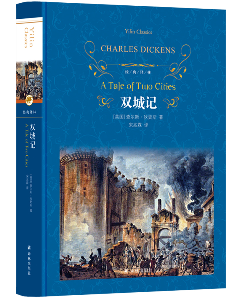 双城记(精)/经典译林 (英国)查尔斯·狄更斯 著 宋兆霖 译 外国文学