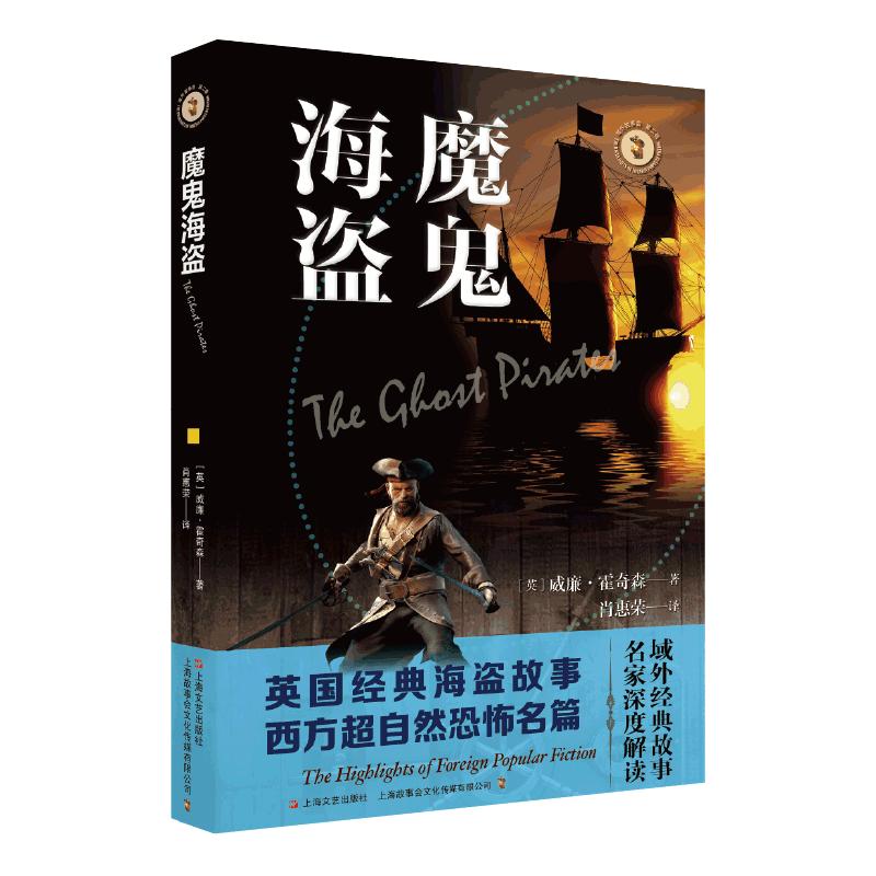 魔鬼海盗/域外故事会 (英) 威廉·霍奇森 ; 肖恵荣译  肖惠荣 译 书籍