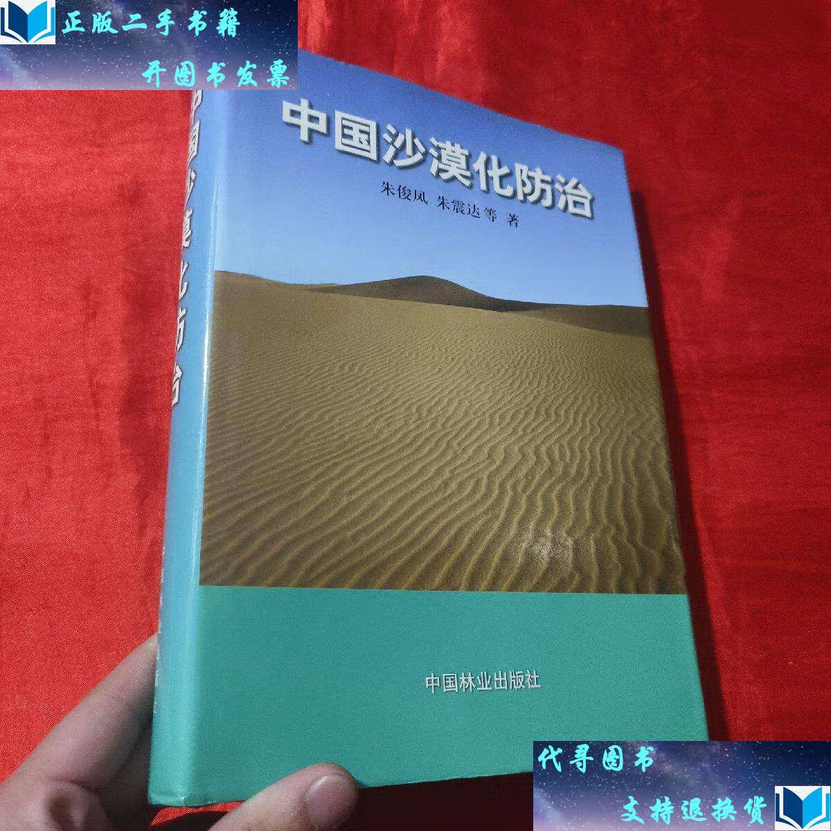 【二手书9成新】中国沙漠化防治【16开,精装】 /朱俊凤 中国林业
