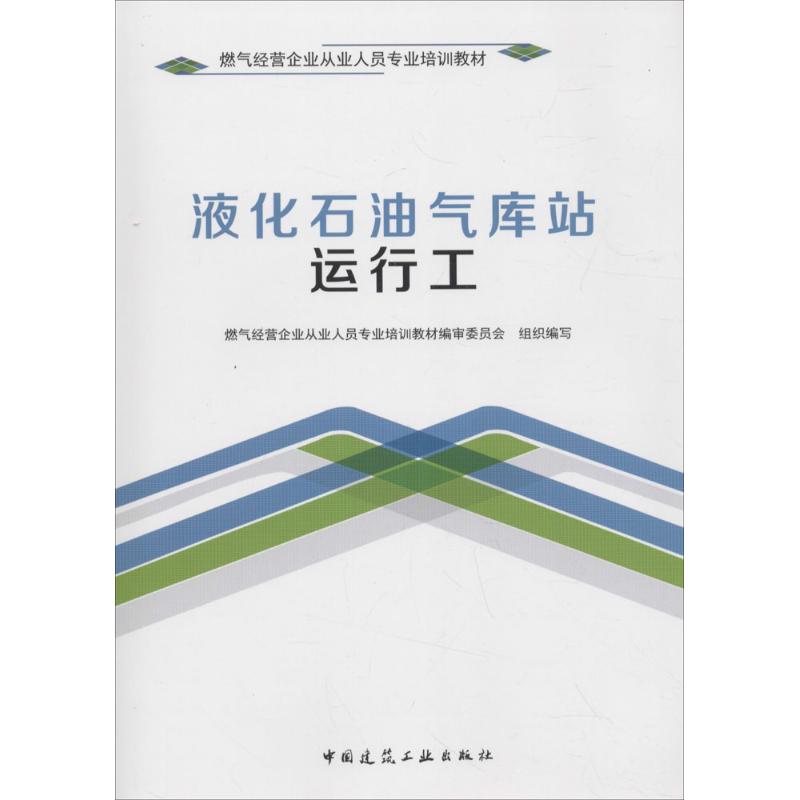 液化石油气库站运行工