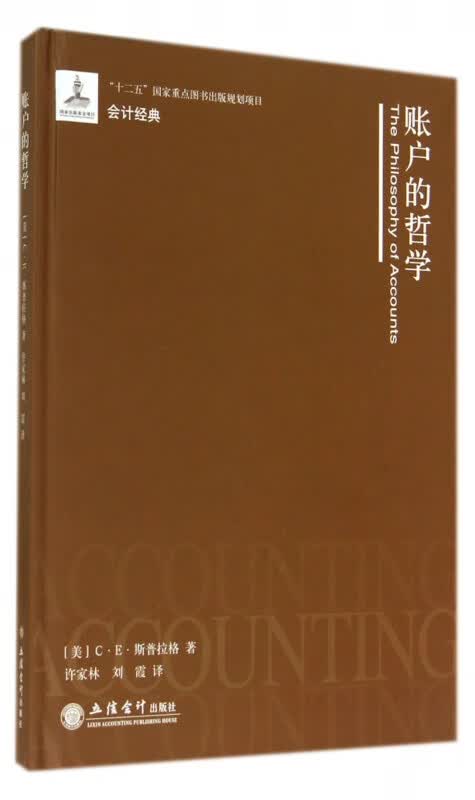 账户的哲学(精)/会计经典