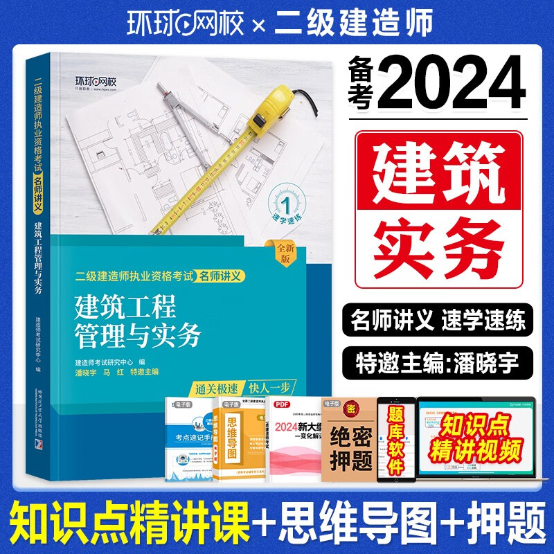 环球网校 备考2024二级建造师教材 二级建造师名师讲义 环球2023二建教材 2023年二级建造师考试用书送环球网校视频在线题库 建筑工程管理与实务 名师讲义