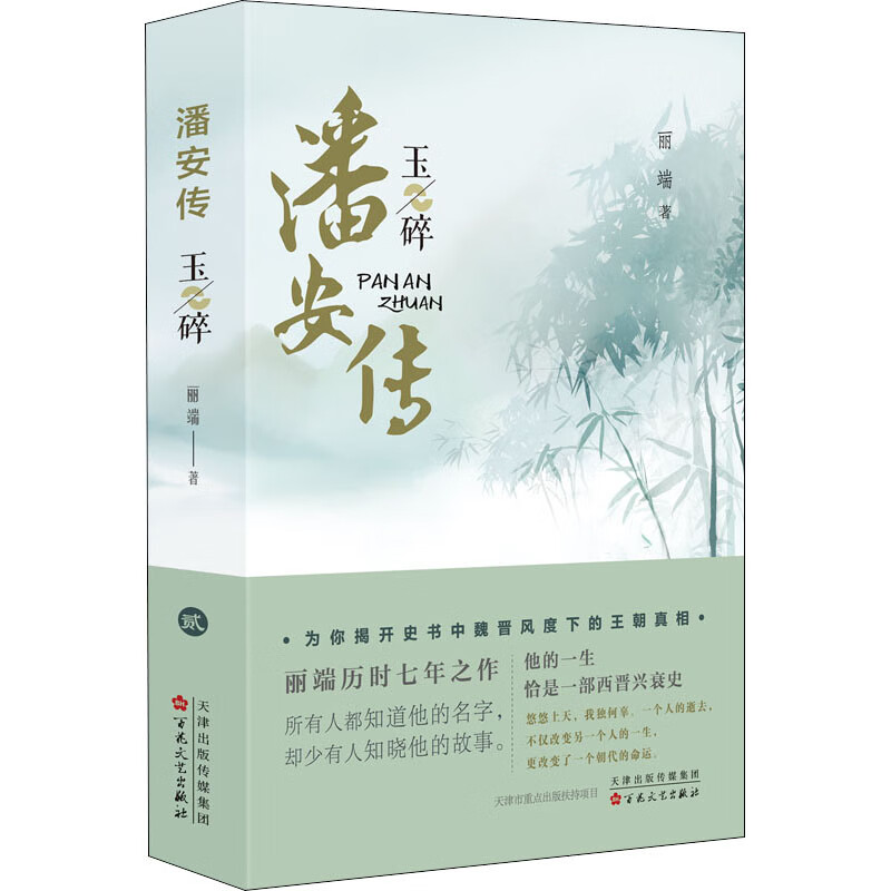 潘安传 玉碎 丽端 著 中信书店