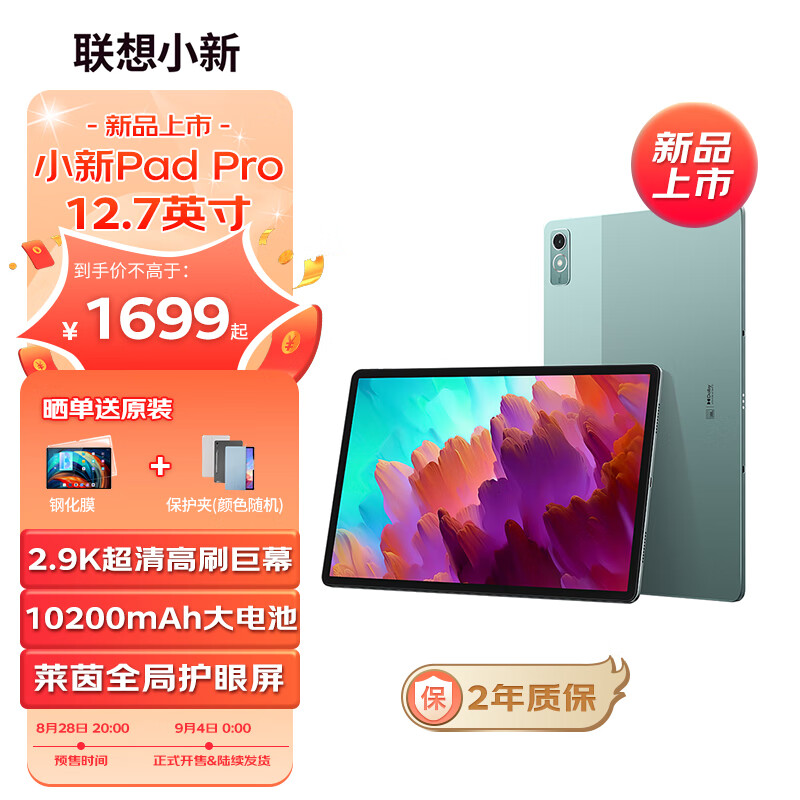 联想小新 Pad Pro 12.7 平板新配色“西子绿”开售：10200mAh 电池，1699 元起