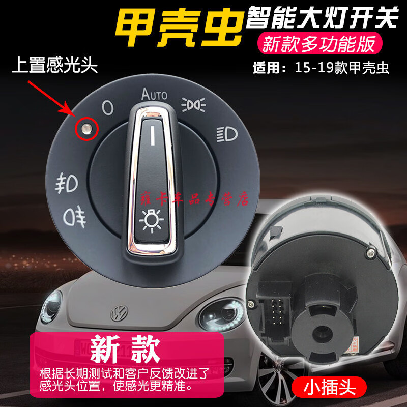 云飞腾适用04-19款大众甲壳虫改装自动大灯开关灯光升级专用配件总成