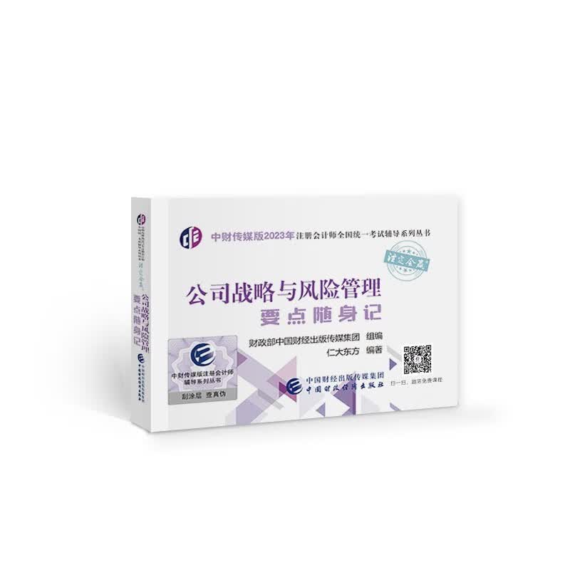公司战略与风险管理要点随身记中财传媒版2023年注册会计师考试辅导系列丛书