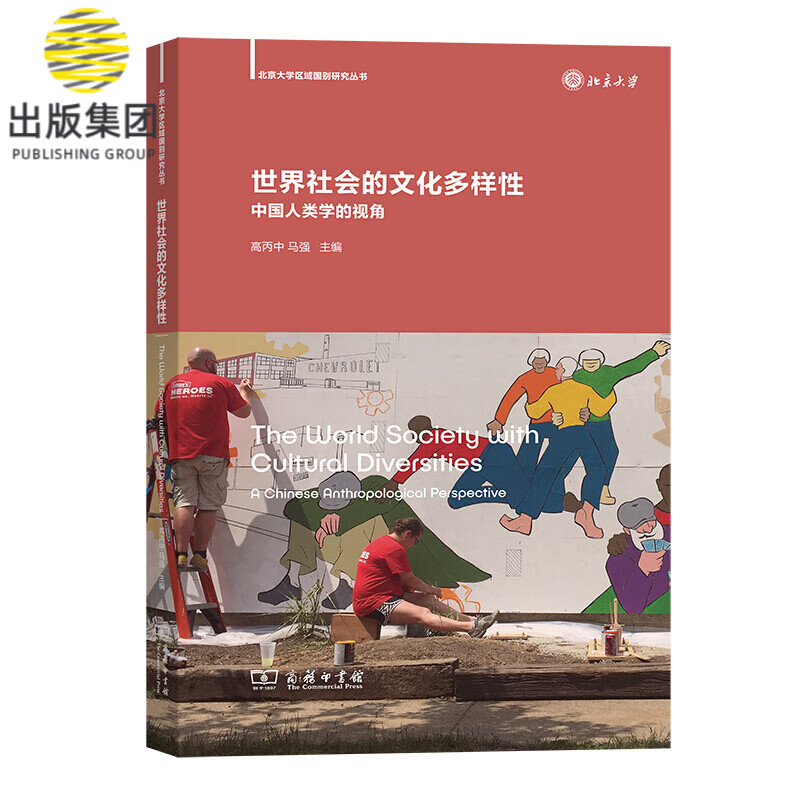 世界社会的文化多样性(中国人类学的视角)/北京大学区域国别研究丛书