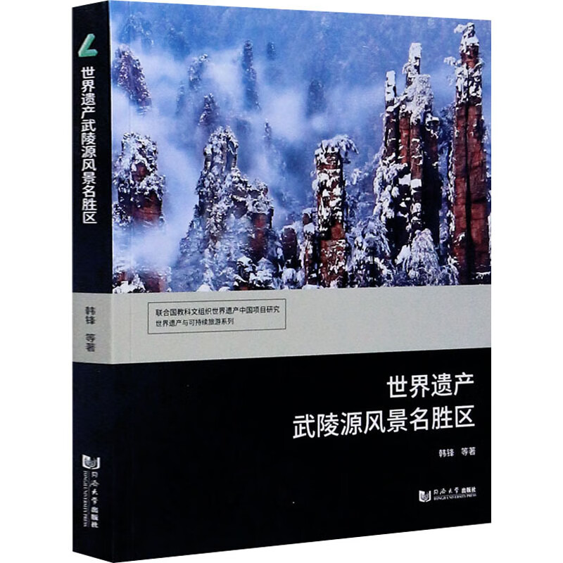 世界遗产武陵源风景名胜区 韩锋 等 书籍