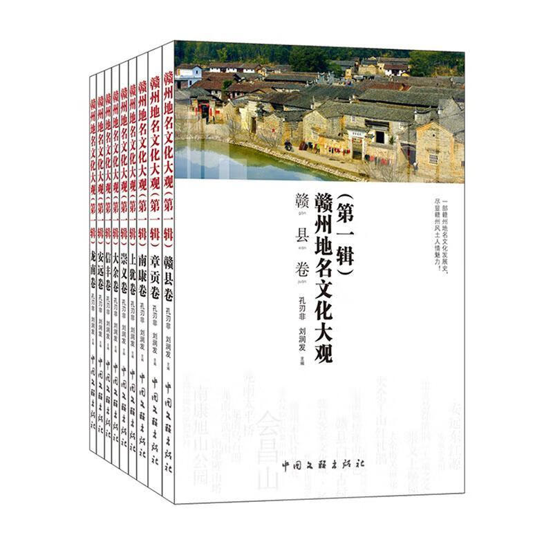 赣州地名文化大观(辑)(全9册)孔刃非文化9787519048679