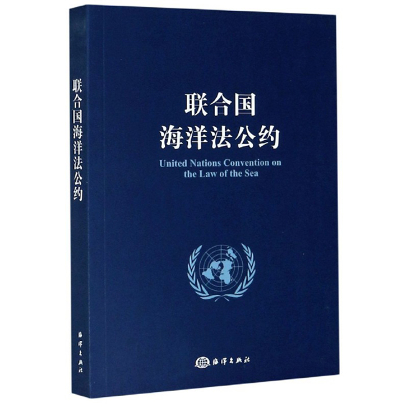 联合国海洋法公约