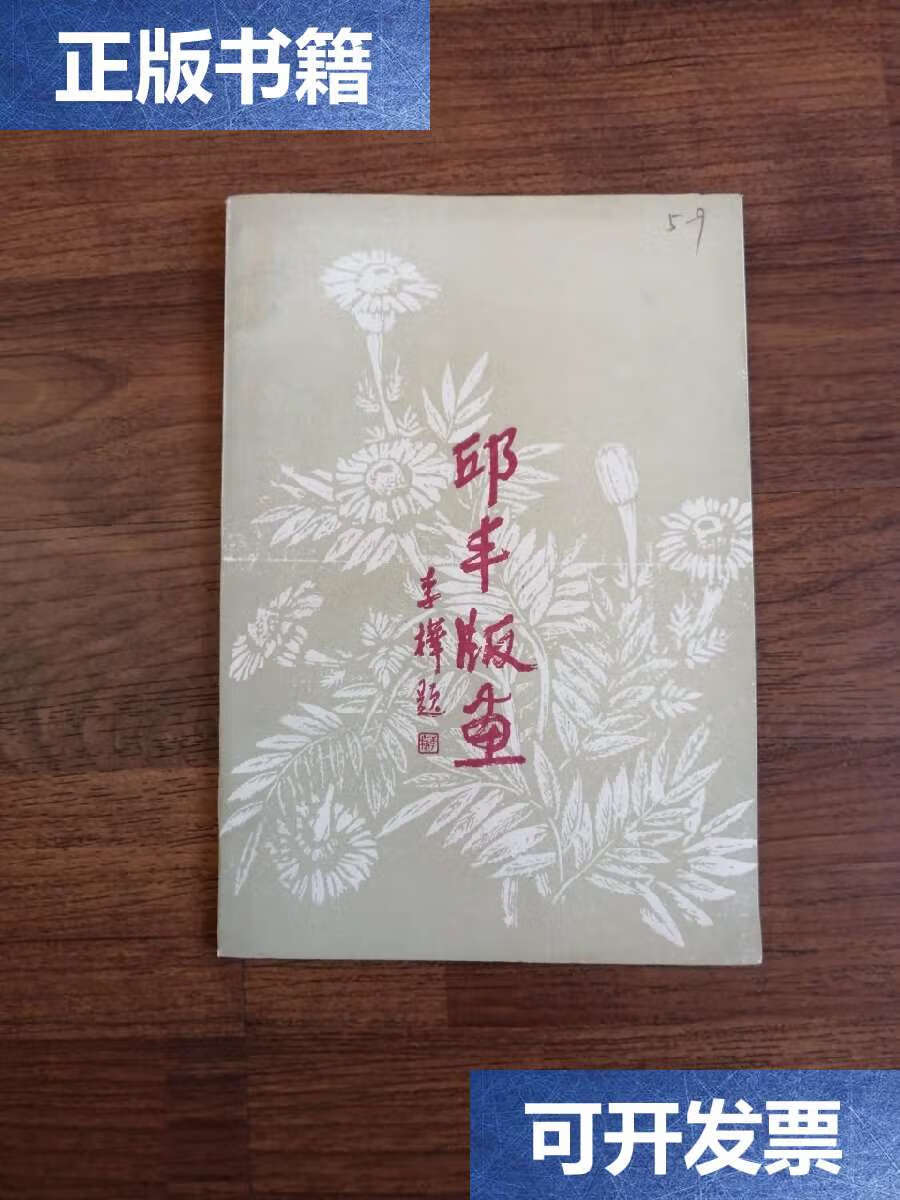 【二手9成新】邱丰版画 /邱丰 南通市通州艺苑