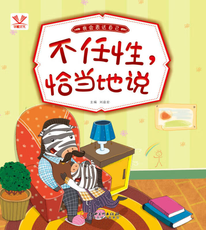 我会表达自己 不任性恰当地说【正版书籍,畅读优品】