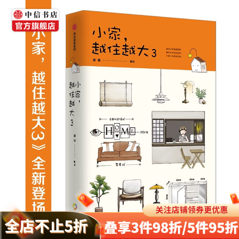 小家越住越大3 逯薇 小家3 家的容器 住宅收纳整理家居生活 中信书店