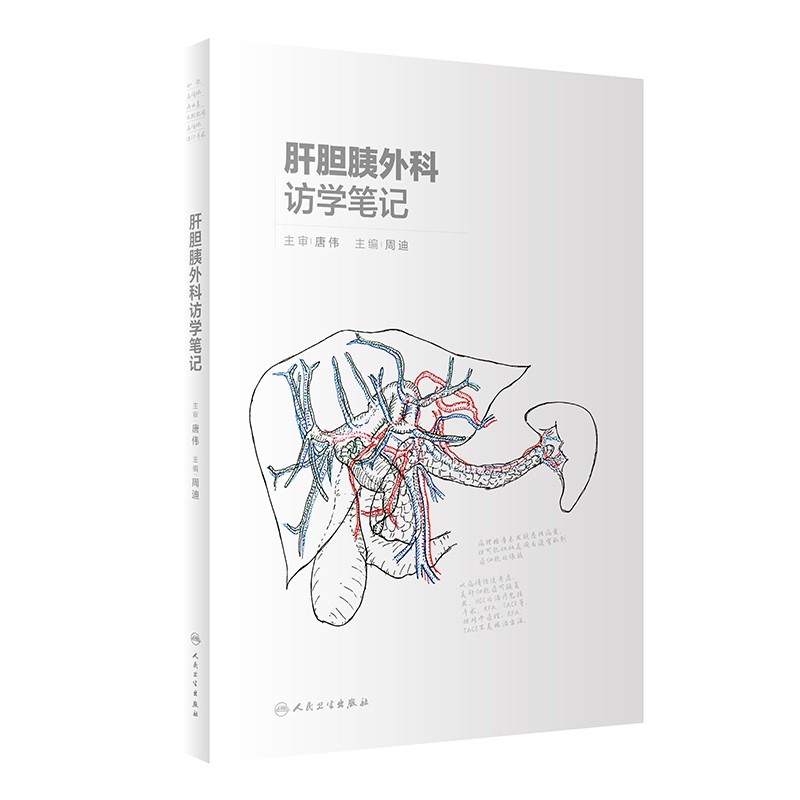 肝胆胰外科访学笔记