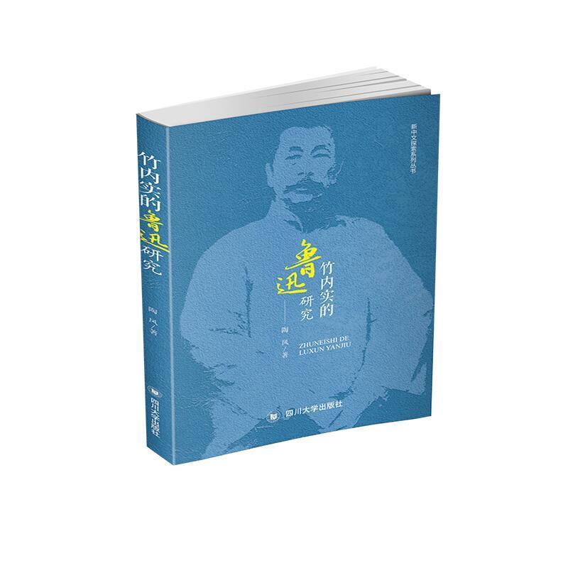 竹内实的鲁迅研究社会科学竹内实学术思想研究鲁迅研究普通大众图书