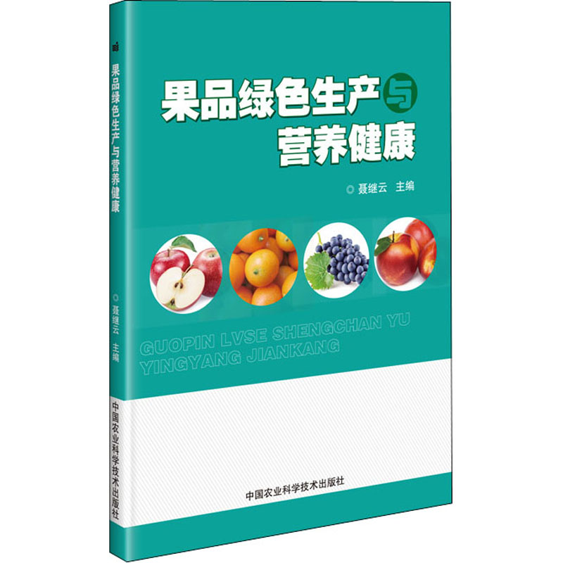 果品绿色生产与营养健康 聂继云 编 书籍
