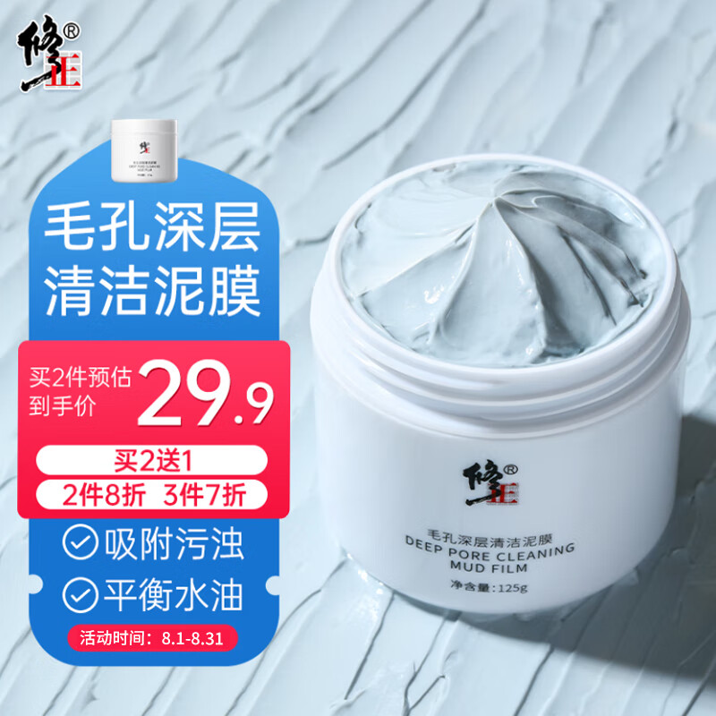 修正清洁泥膜深层清洁去黑头收缩毛孔污垢面膜霜粉刺按摩膏男女125g
