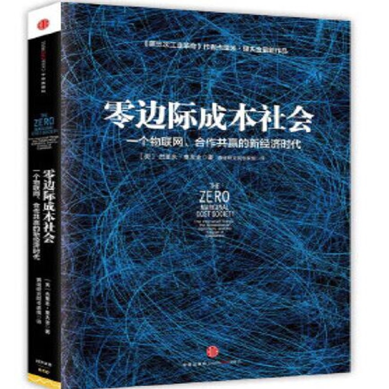 零边际成本社会