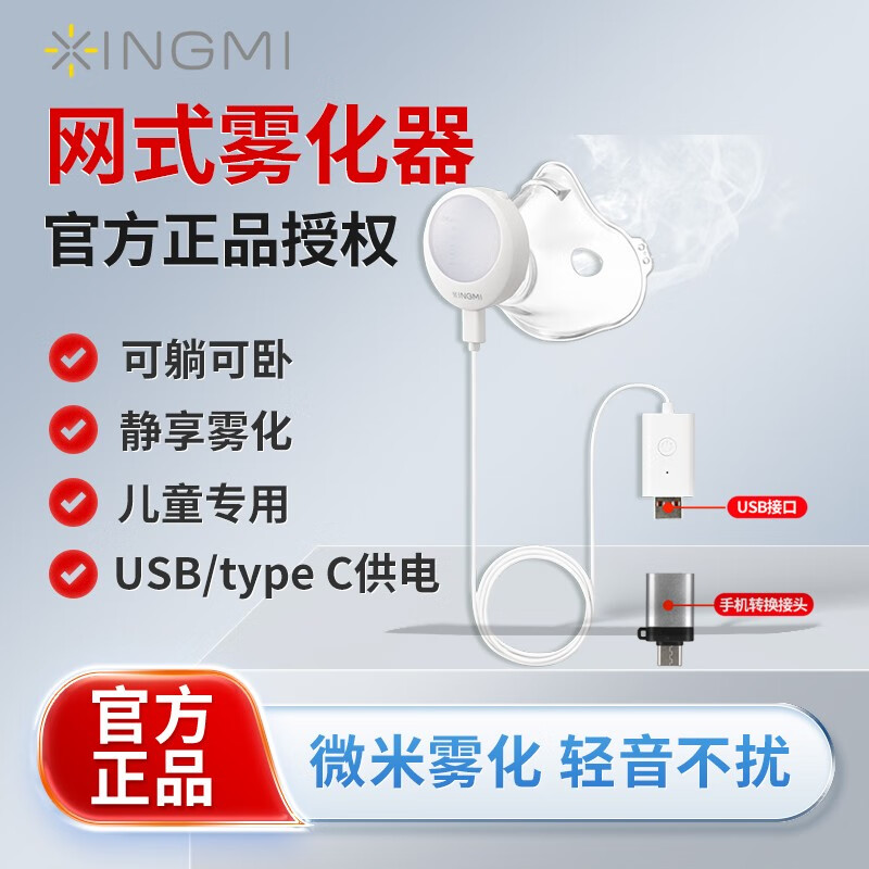 星米(xingmi) 网式雾化器 家用手持面罩网式雾化机成人儿童婴幼儿便携式小型雾化吸入仪 儿童版-只有儿童面罩（USB/type-C充电）