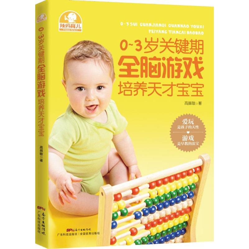 0~3岁关键期全脑游戏培养天才宝宝