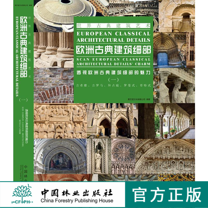 欧洲古典建筑细部(一)6931 古希腊 古罗马 拜占庭 罗曼式 哥特式 建筑