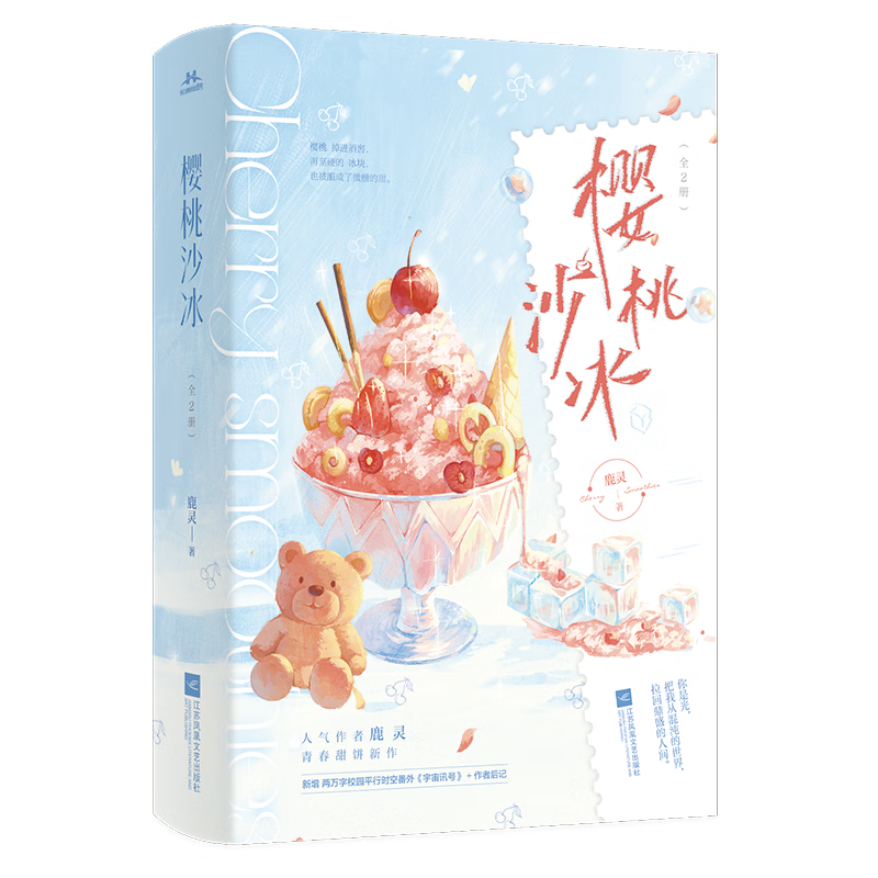 随机特签】樱桃沙冰 全2册 完结 新增番外 言情人气作者鹿灵青春甜饼