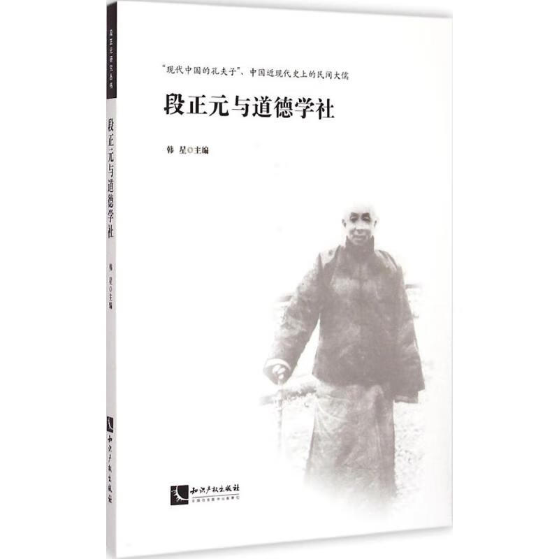 段正元与道德学社 韩星 主编 书籍