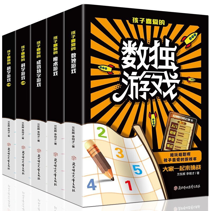 孩子喜爱的数独魔术科学成语填字游戏书籍学生数独训练逻辑思维数学左右脑 越玩越聪明的游戏书全5册