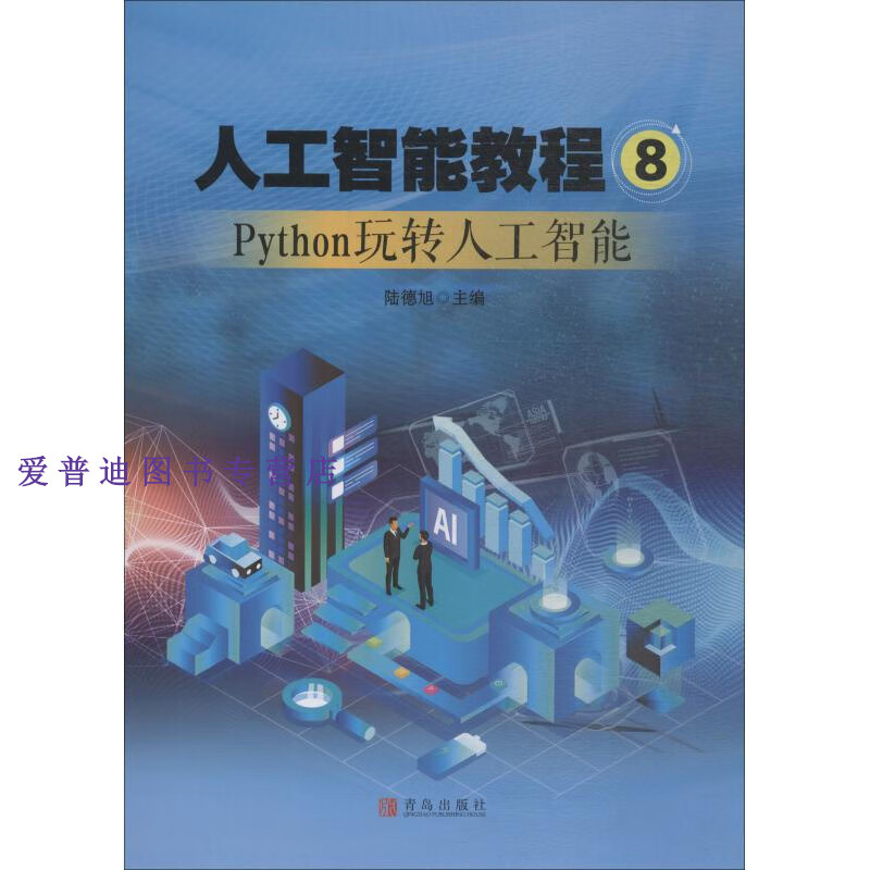 人工智能教程8 陆德旭【正版图书，放心购买】