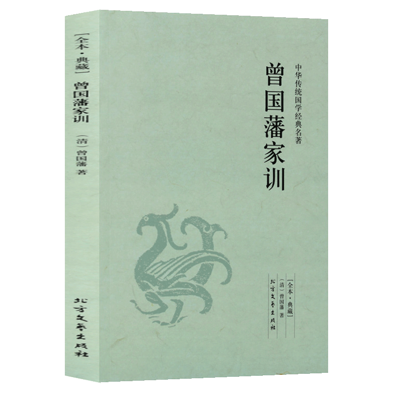 曾国藩家训 足本无删减 原文注释译文 文白对照 中华传统国学经典名著