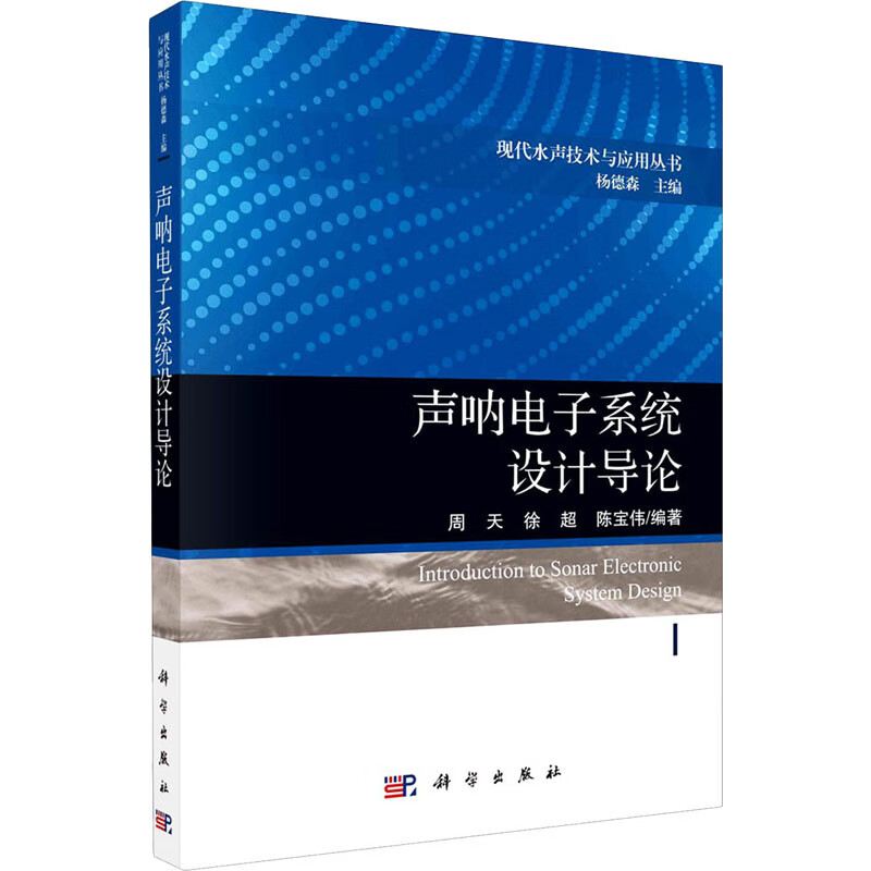 声呐电子系统设计导论 图书