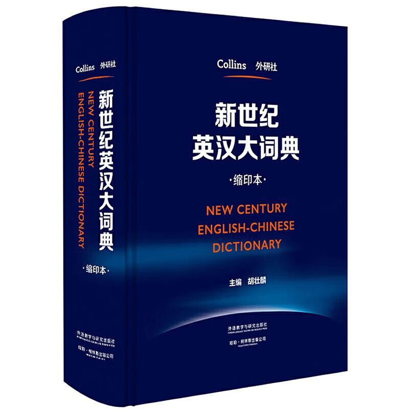 新世纪英汉大词典（缩印本）catti词典二级三级