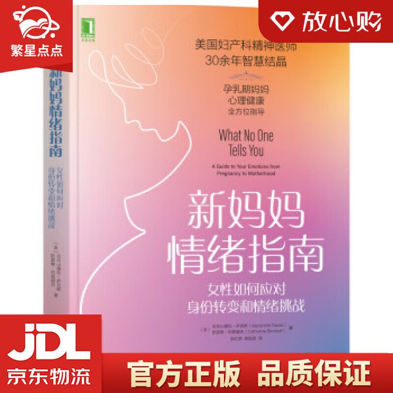 【新华书店正版图书】新妈妈情绪指南：女性如何应对身份转变和情绪挑战 [美]亚历山德拉·萨克斯 正版图书