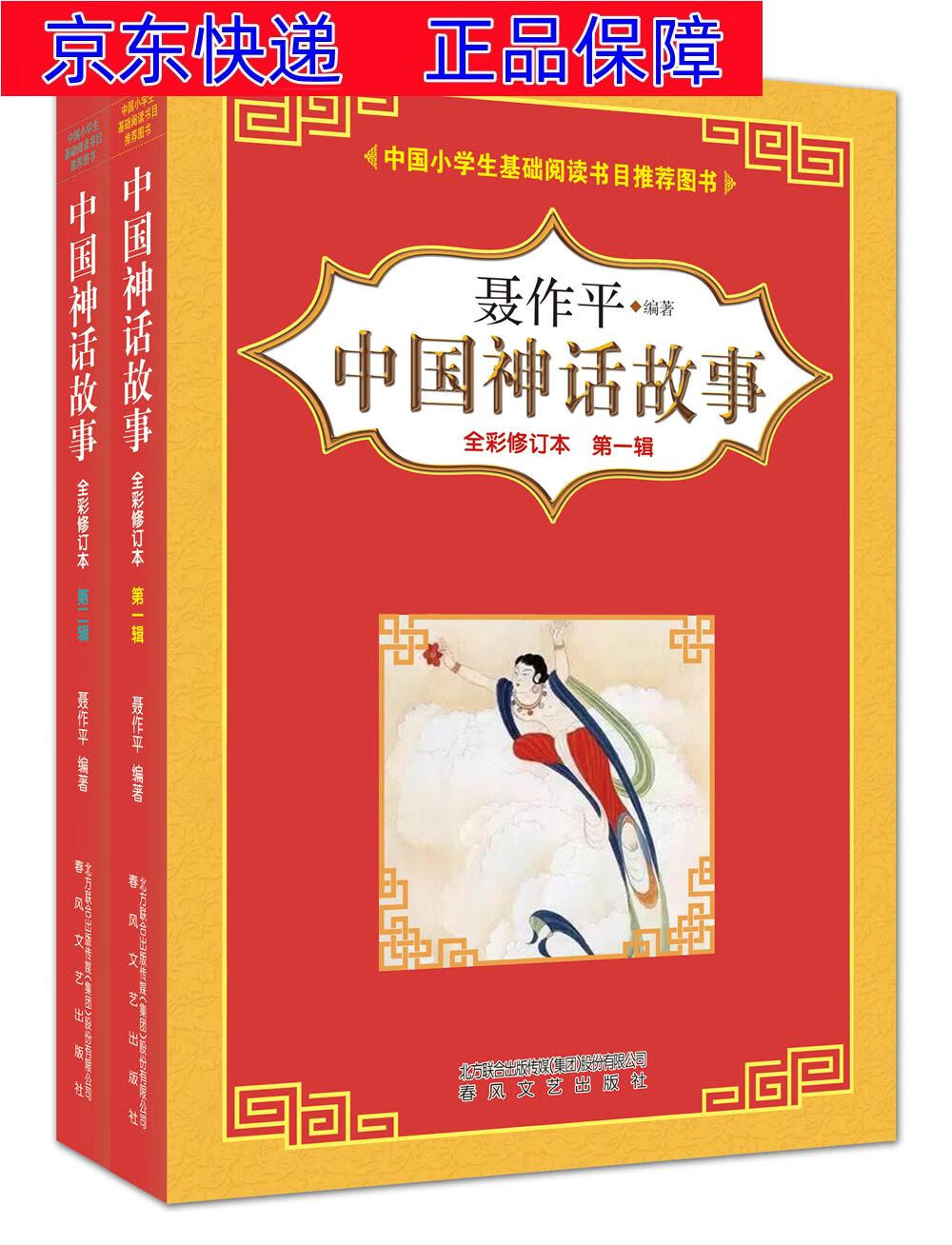 正版图书 中国神话故事(第1辑 第2辑)全彩修订文字版(中国小学生基础