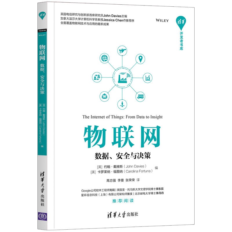 物联网——数据、安全与决策（清华开发者书库）