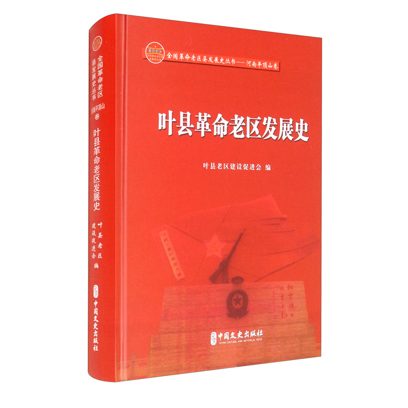叶县革命老区发展史