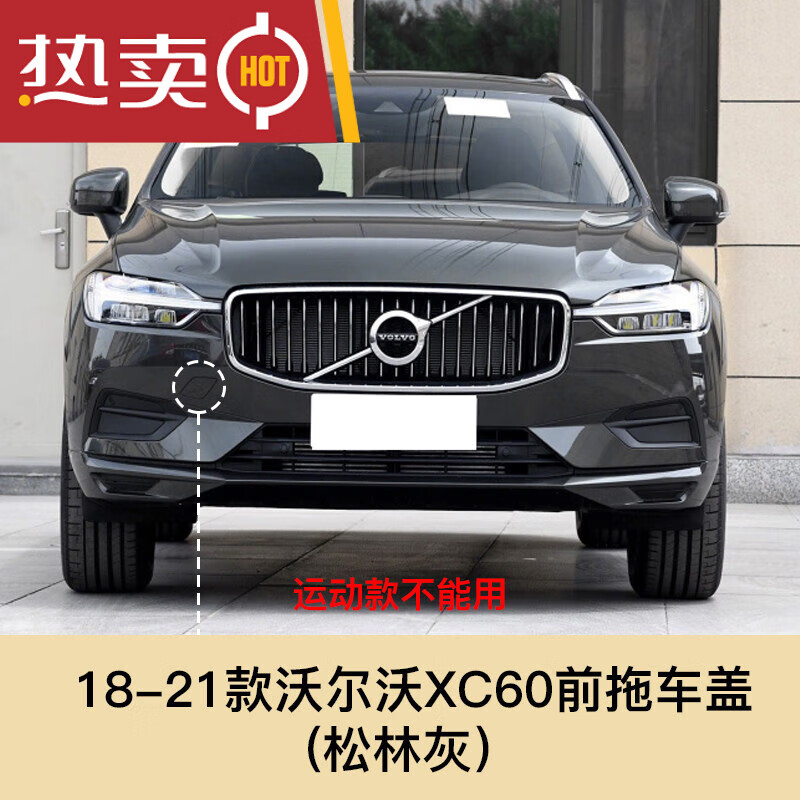 蔻均缕适用于18-22款沃尔沃xc60拖车钩盖 前后保险杠拖车盖汽车前杠