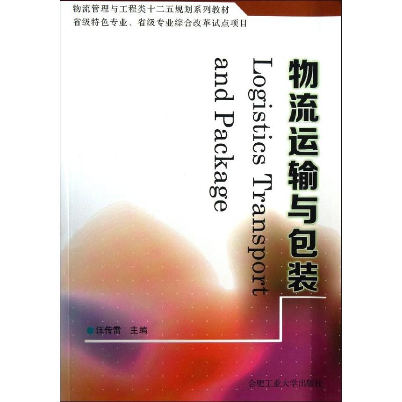 物流运输与包装 汪传雷 编 书籍