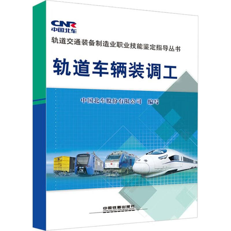 轨道车辆装调工