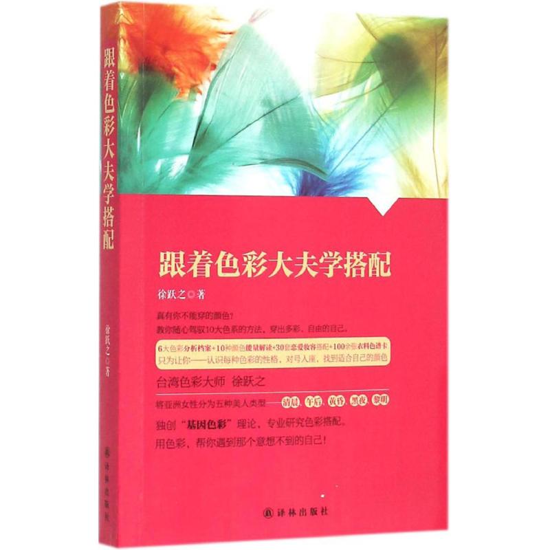 跟着色彩大夫学搭配 徐跃之 书籍