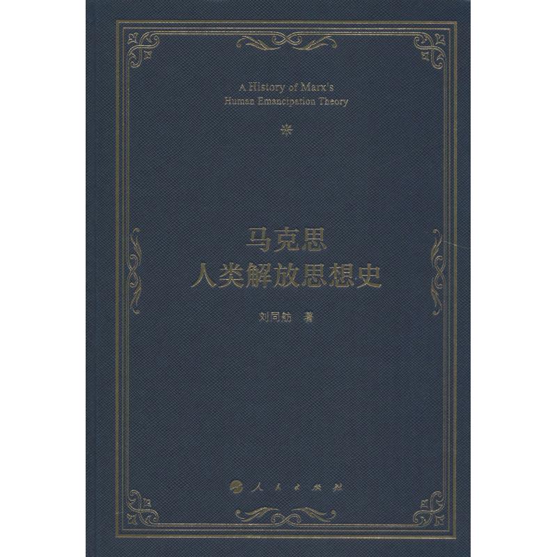 马克思人类解放思想史