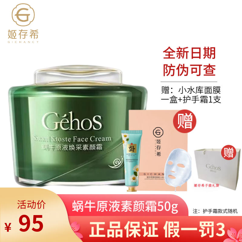 姬存希旗舰护肤品蜗牛原液洗面奶素颜霜睡眠面膜生机霜精华节日礼物 蜗牛原液焕采素颜霜50g