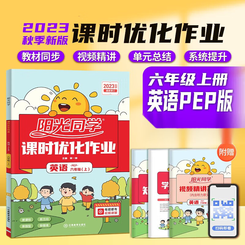 2023秋 阳光同学课时优化作业本六年级上册英语人教PEP版 小学生6年级上学期英语同步教辅练习册学习资料 凤凰新华书店旗舰店