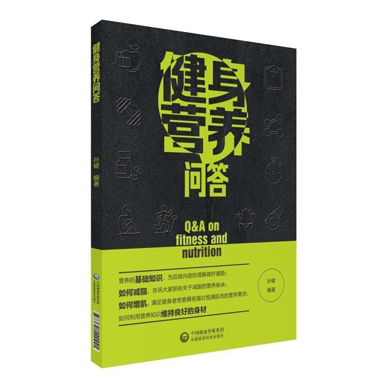 健身营养问答运动/健身 图书