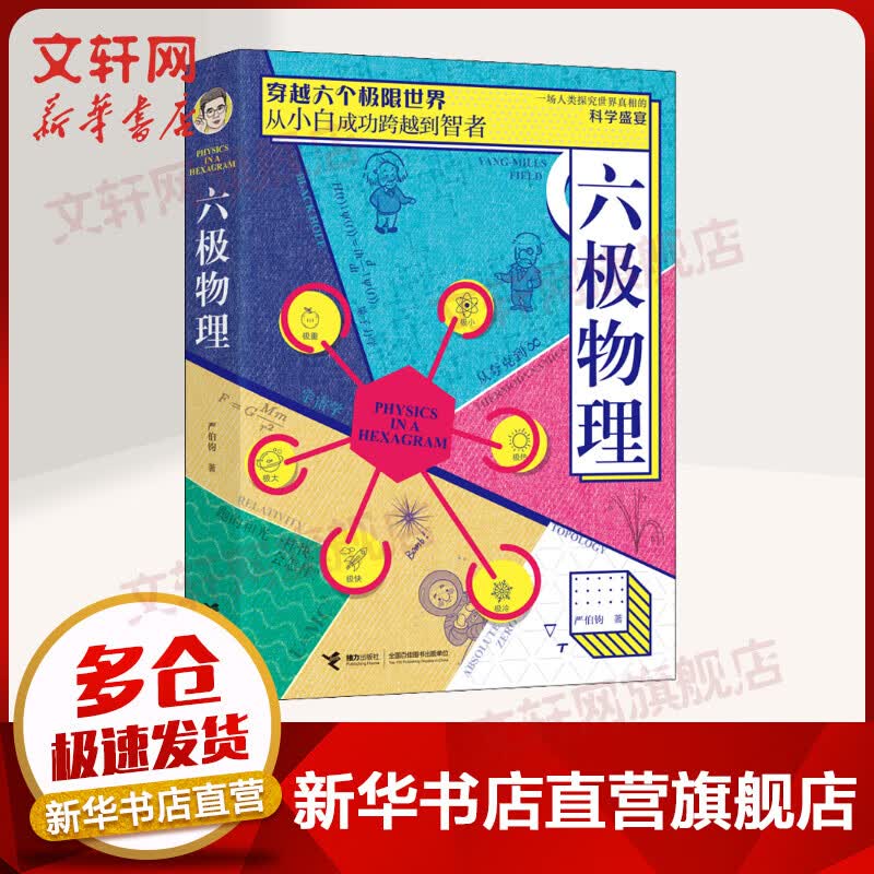 六极物理 文津奖得主严伯钧科普著作 六极物理【定价68】