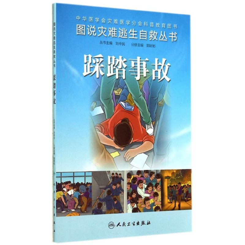 踩踏事故 作 郭树彬 主编 书籍