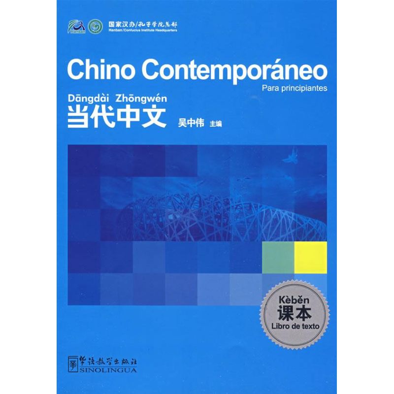 《当代中文》课本(西班牙语版)